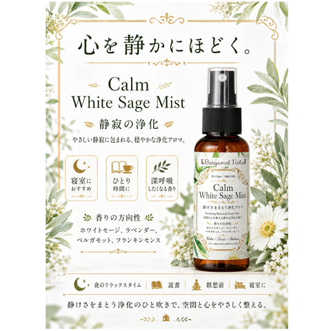 ホワイトセージ 浄化スプレー 3本セット Pure Calm Protect White Sage Mist アロマスプレー ルームスプレー 空間浄化 気分リセット 玄関 寝室 仕事部屋 瞑想 ヨガ サロン 浄化ミスト 天然精油ブレンド ユーカリ ラベンダー シダーウッド ヒノキ フランキンセンス Bergamot Nots