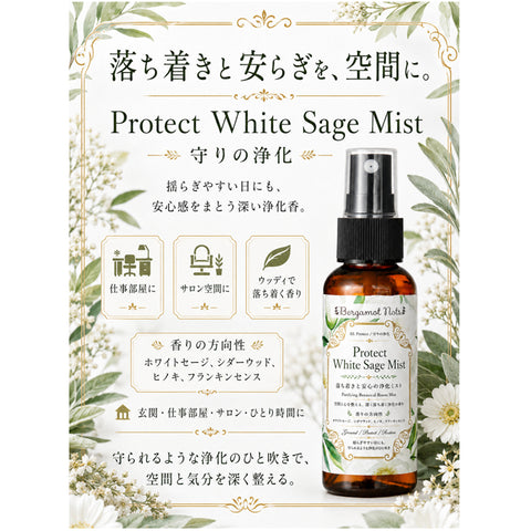 ホワイトセージ 浄化スプレー 3本セット Pure Calm Protect White Sage Mist アロマスプレー ルームスプレー 空間浄化 気分リセット 玄関 寝室 仕事部屋 瞑想 ヨガ サロン 浄化ミスト 天然精油ブレンド ユーカリ ラベンダー シダーウッド ヒノキ フランキンセンス Bergamot Nots