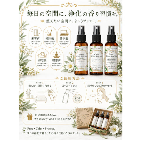 ホワイトセージ 浄化スプレー 3本セット Pure Calm Protect White Sage Mist アロマスプレー ルームスプレー 空間浄化 気分リセット 玄関 寝室 仕事部屋 瞑想 ヨガ サロン 浄化ミスト 天然精油ブレンド ユーカリ ラベンダー シダーウッド ヒノキ フランキンセンス Bergamot Nots