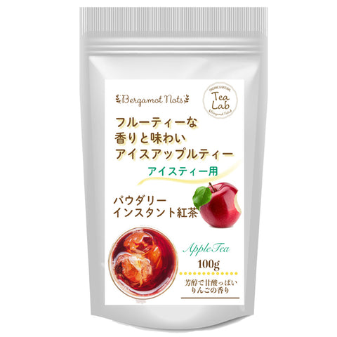 アイスティー パウダリー アップルティー 無糖 りんごの甘い香りがふんわりと広がる、フルーツティー(簡単：お水・お湯にサッと溶ける) 業務用 インスタント紅茶 パウダー