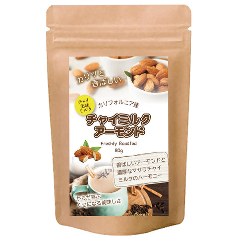 【チャイミルクアーモンド】ローストアーモンドの香ばしさに、シナモンやカルダモンなどのスパイスがふんわり香り、心も体もほっとする味わいに仕上げました。