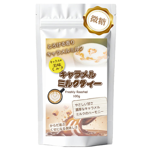 キャラメル香る ミルクティー  北海道全粉乳使用 微糖｜濃厚仕立て パウダリー ご褒美ラテ