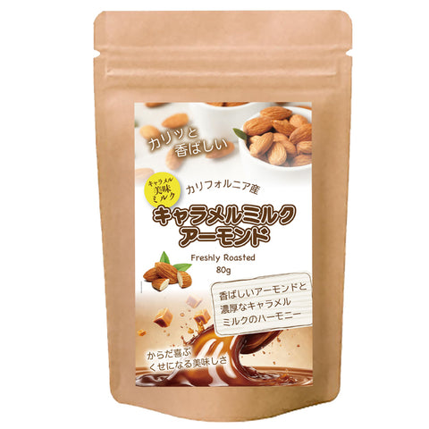 【キャラメルミルクアーモンド】 ひとくちで、ほっととろけるしあわせ。サクッと食感の中に広がる、やさしい甘さとコクのハーモニー。