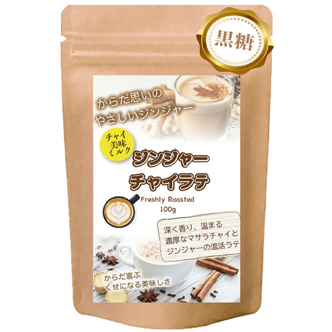 生姜香る やさしいジンジャーラテ  微糖 パウダリーティー｜北海道産全粉乳使用・甜菜糖入り・温活インスタント
