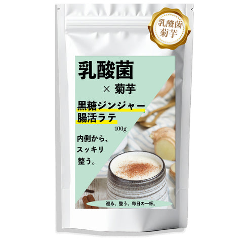 乳酸菌×菊芋 黒糖ジンジャーラテ 腸活ティー 温活インナービューティー習慣   内側から整う軽やか習慣