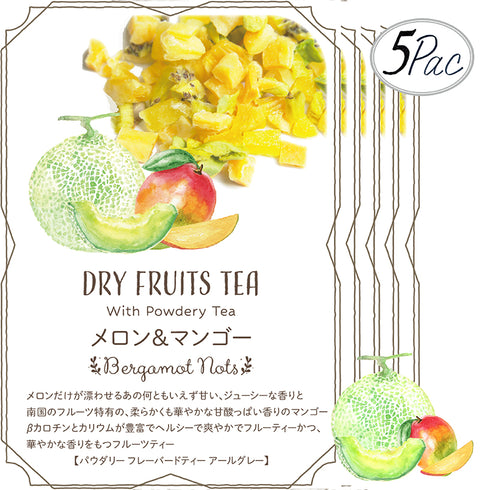 ドライフルーツティー 【メロン&マンゴー】 パウダリー紅茶 食べれるダイスカットドライフルーツ10g×5パックセット 国内製造 プチギフト プレゼントにも Botanical lab ドライアップル ドライメロン ドライマンゴードライキウイ パイナップル  アールグレーティー